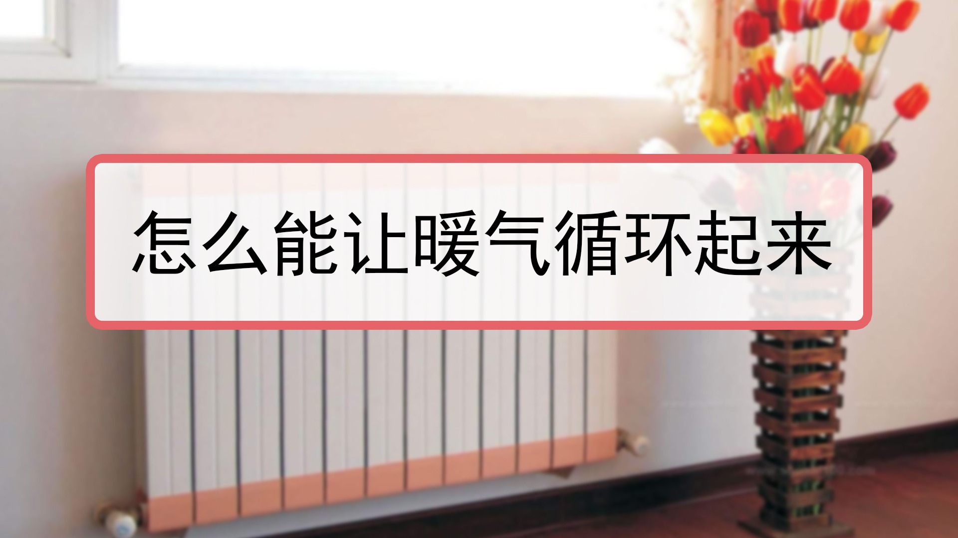 暖气墙板如何使用(暖气墙板如何使用图解)