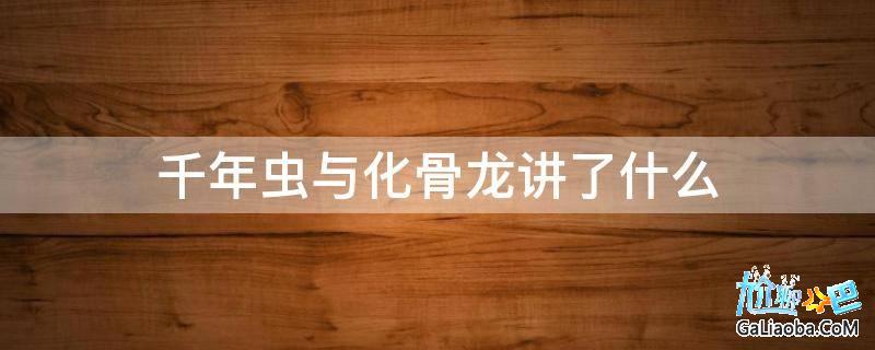 关于华骨龙什么意思是什么的信息